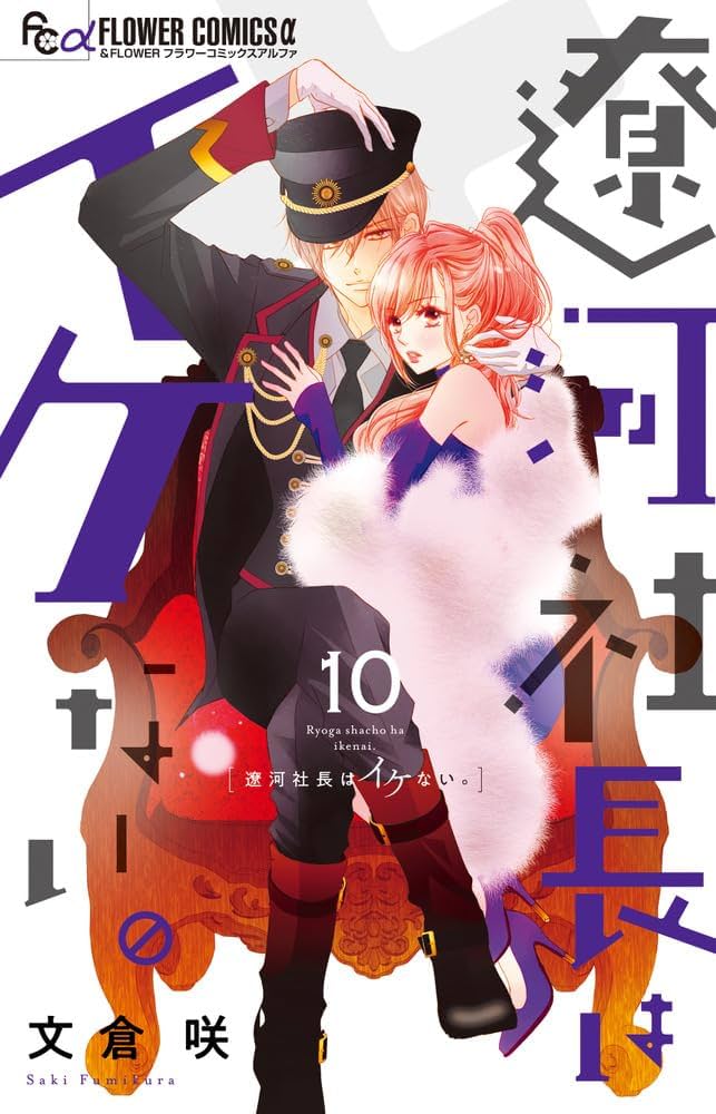 遼河社長はイケない。(10) 遼河社長はイケない。 (10) (フラワーコミックス α) | 文倉 咲